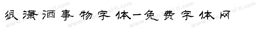 很潇洒事物字体字体转换