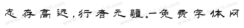 志存高远,行者无疆。字体转换