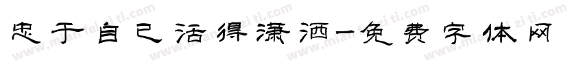 忠于自已活得潇洒字体转换