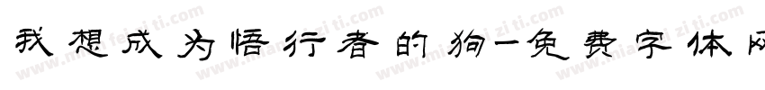 我想成为悟行者的狗字体转换