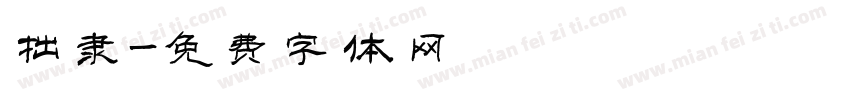 拙隶字体转换