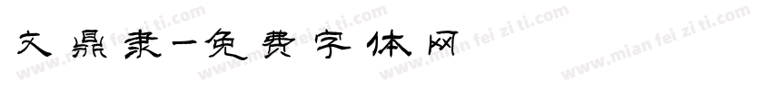 文鼎隶字体转换