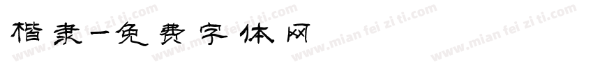 楷隶字体转换