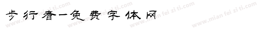 步行者字体转换