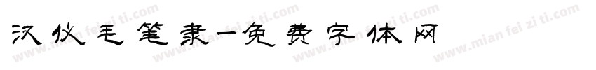 汉仪毛笔隶字体转换