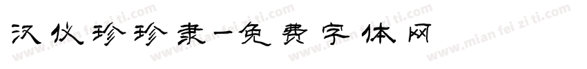 汉仪珍珍隶字体转换