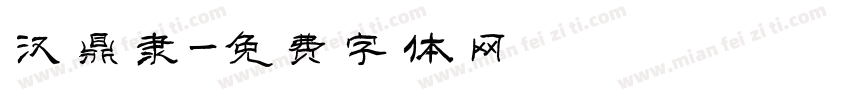 汉鼎隶字体转换