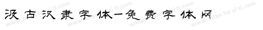 汲古汉隶字体字体转换