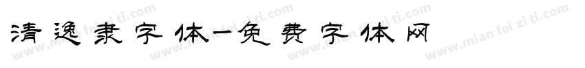 清逸隶字体字体转换