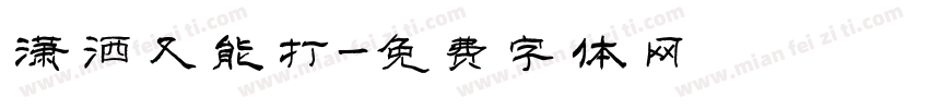 潇洒又能打字体转换