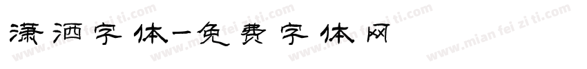 潇洒字体字体转换