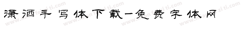 潇洒手写体下载字体转换