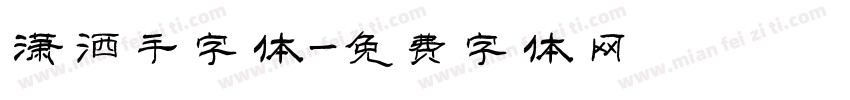 潇洒手字体字体转换