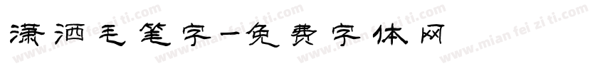 潇洒毛笔字字体转换