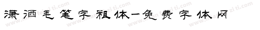 潇洒毛笔字粗体字体转换