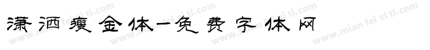 潇洒瘦金体字体转换