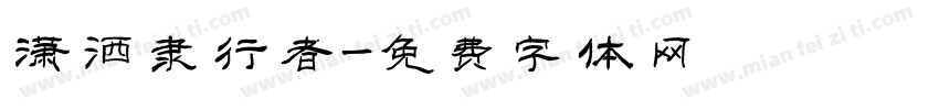 潇洒隶行者字体转换