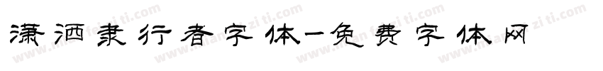 潇洒隶行者字体字体转换