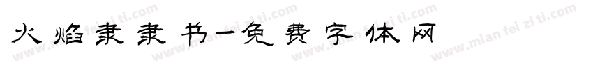 火焰隶隶书字体转换