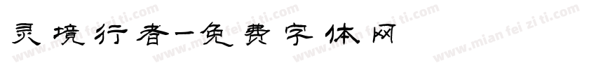 灵境行者字体转换