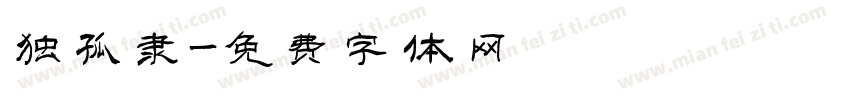 独孤隶字体转换