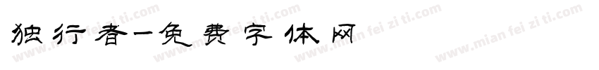 独行者字体转换