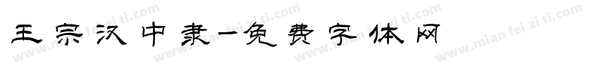 王宗汉中隶字体转换