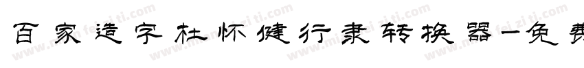 百家造字杜怀健行隶转换器字体转换