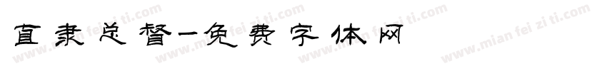 直隶总督字体转换