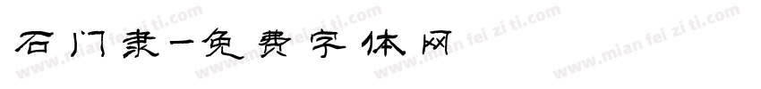 石门隶字体转换