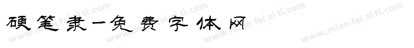 硬笔隶字体转换