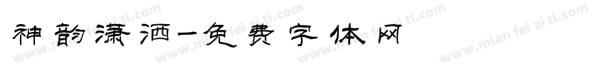 神韵潇洒字体转换
