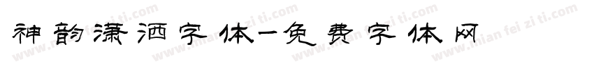 神韵潇洒字体字体转换