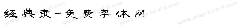 经典隶字体转换
