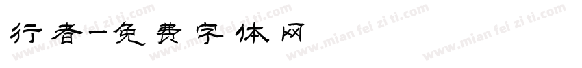 行者字体转换