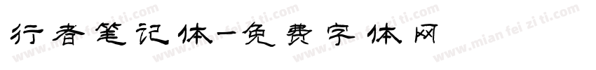 行者笔记体字体转换