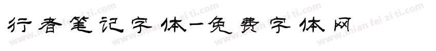 行者笔记字体字体转换