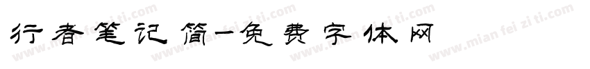 行者笔记简字体转换