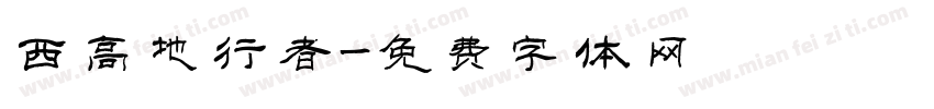 西高地行者字体转换