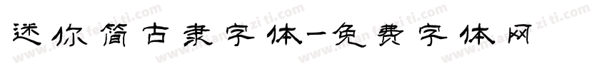 迷你简古隶字体字体转换