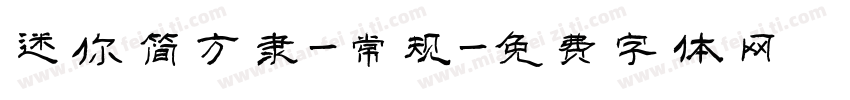 迷你简方隶-常规字体转换