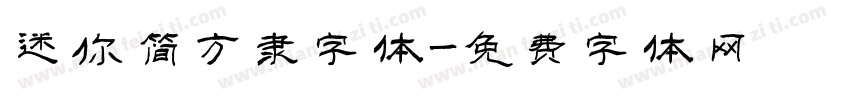 迷你简方隶字体字体转换