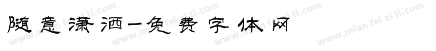 随意潇洒字体转换
