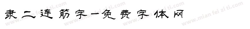 隶二连筋字字体转换