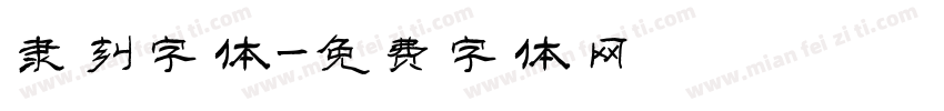 隶刻字体字体转换