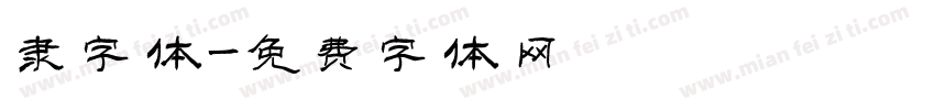 隶字体字体转换