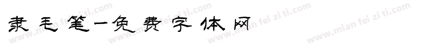 隶毛笔字体转换