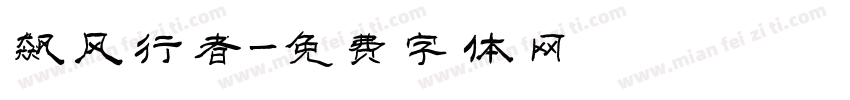 飙风行者字体转换