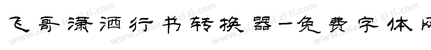 飞哥潇洒行书转换器字体转换