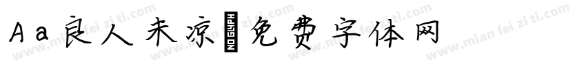 Aa良人未凉字体转换